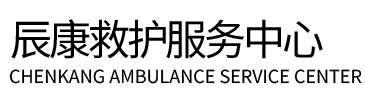 惠来县辰康救护车出租